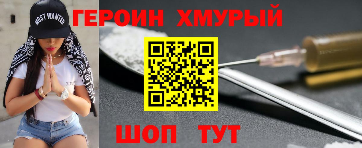 Героин хмурый Россошь